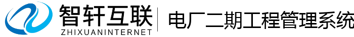 电厂二期工程管理系统